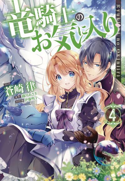 DRAGON KNIGHTS BELOVED GN 04