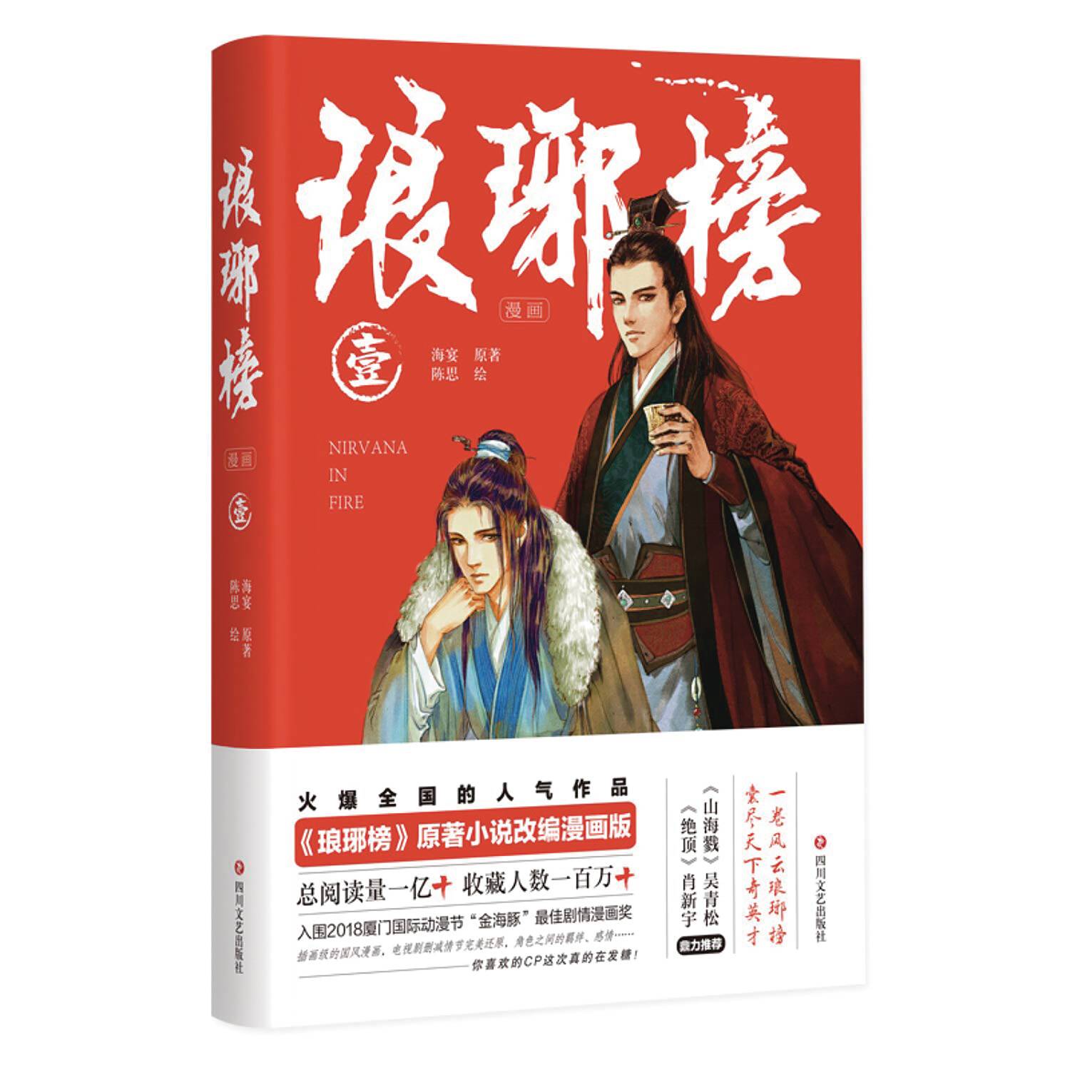 NIRVANA IN FIRE HC 01