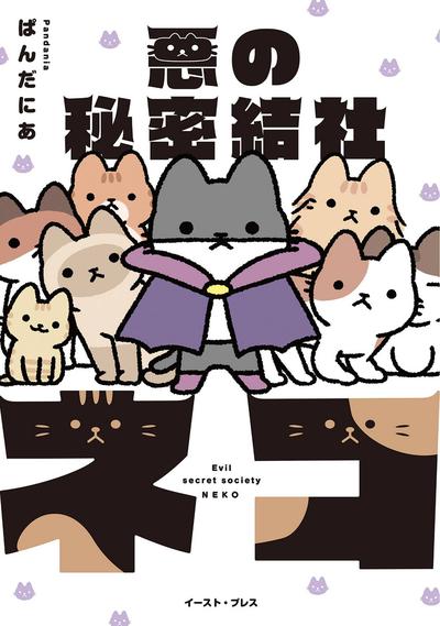 EVIL SECRET SOCIETY OF CATS GN 01