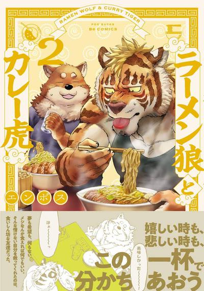 RAMEN WOLF & CURRY TIGER GN 02