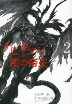 DEVILMAN VS HADES GN 02