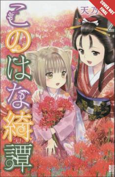 KONOHANA KITAN MANGA GN 04