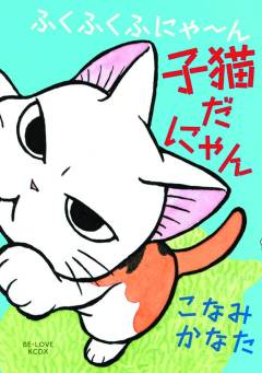 FUKUFUKU KITTEN TALES GN