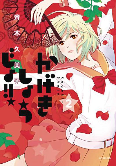 KAGEKI SHOJO GN 02