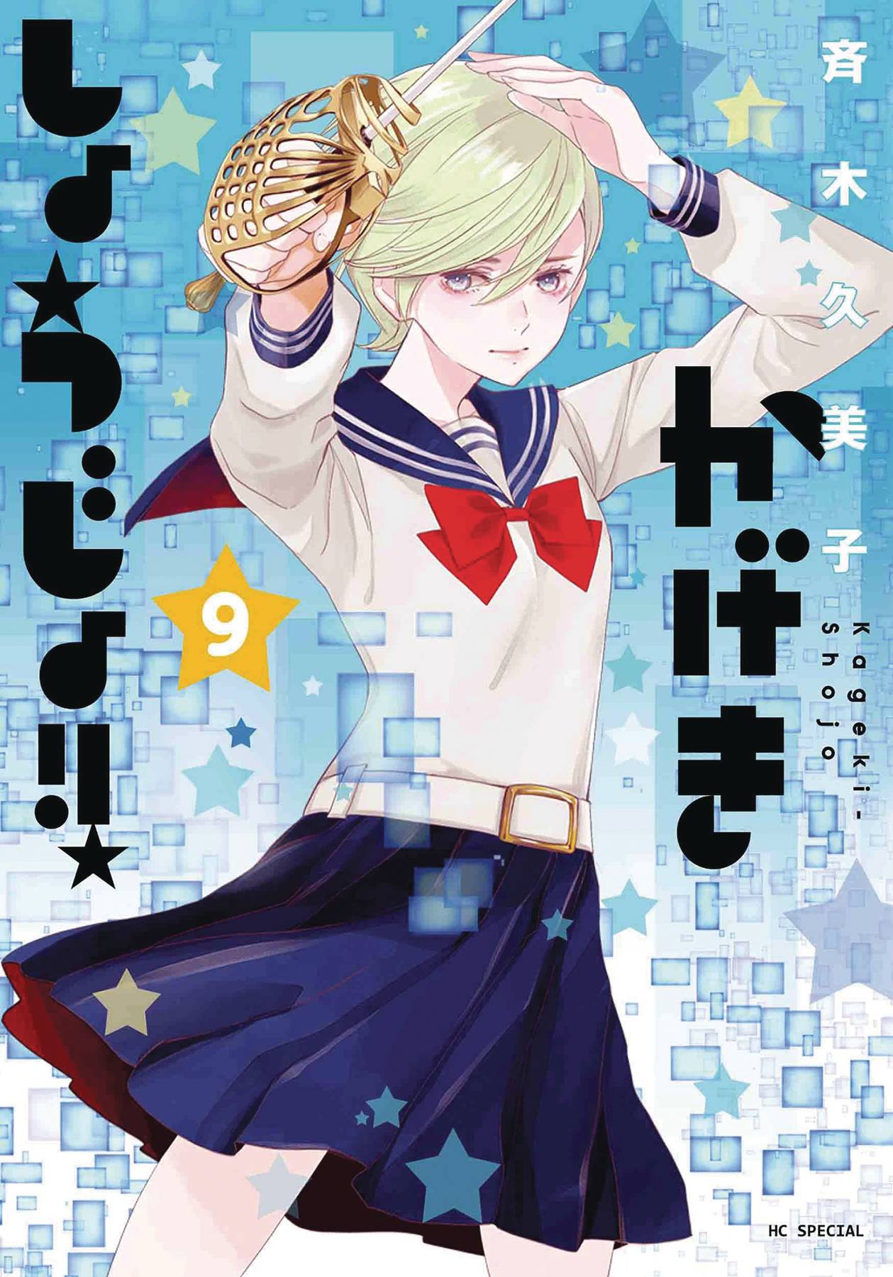 KAGEKI SHOJO GN 09