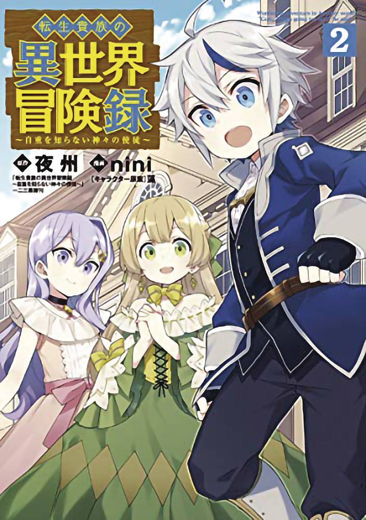 CHRONICLES OF ARISTOCRAT REBORN IN ANOTHER WORLD GN 02